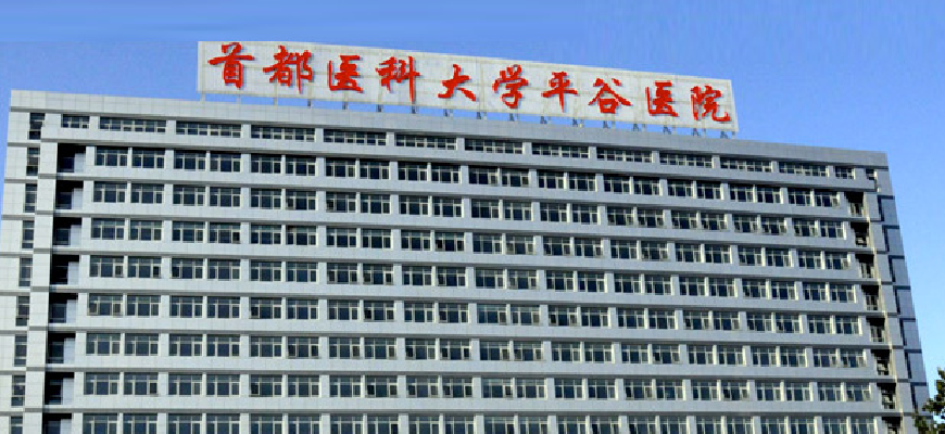 平谷区医院外观