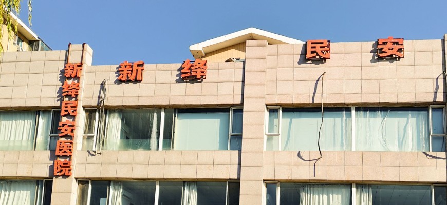 新绛民安医院