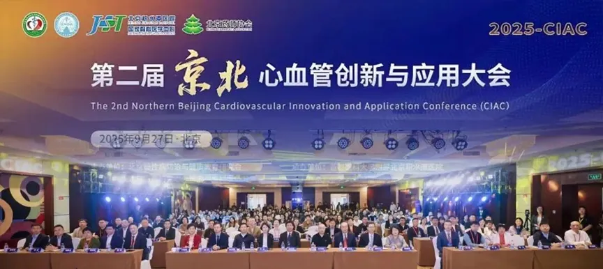 第二届京北心血管创新与应用大会：聚焦超导心磁图前沿学术成果