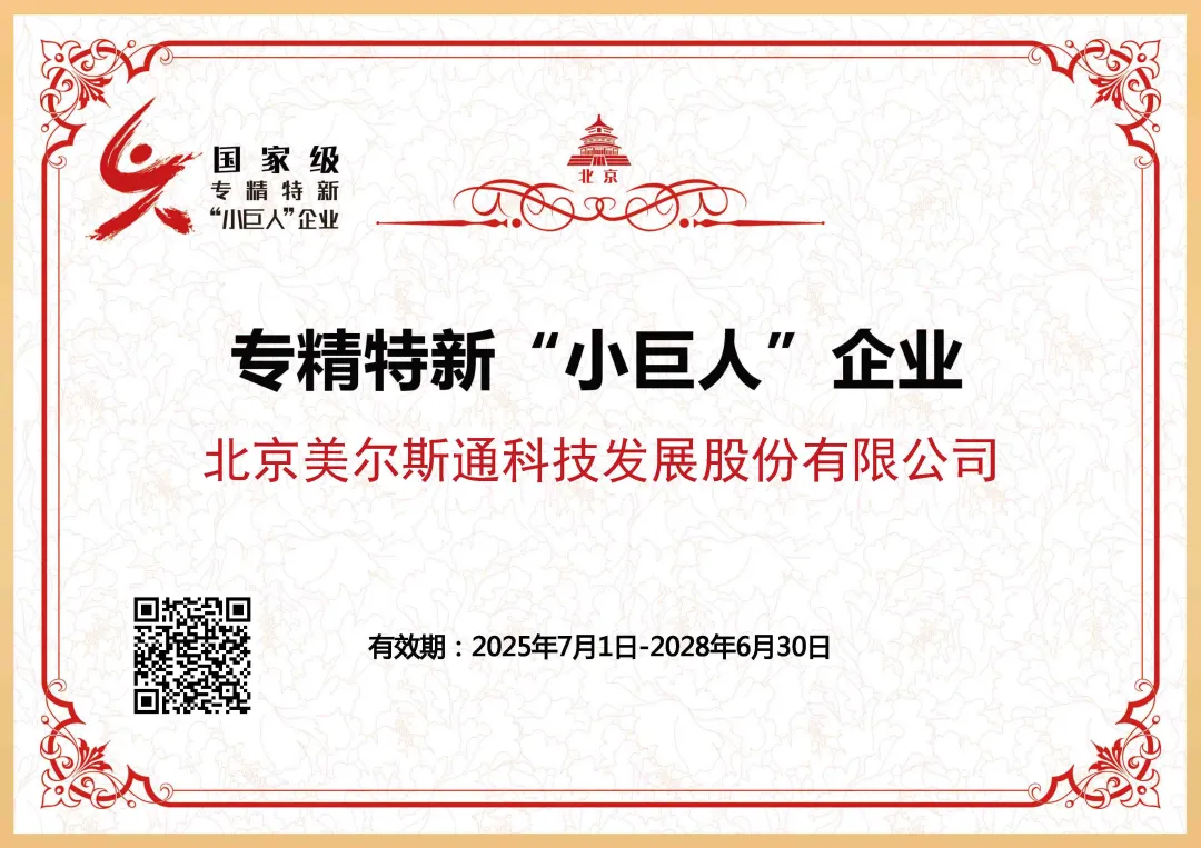 蝉联殊荣丨美尔斯通通过国家级专精特新“小巨人”企业复核 